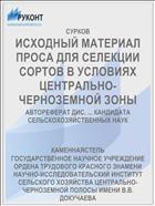 ИСХОДНЫЙ МАТЕРИАЛ ПРОСА ДЛЯ СЕЛЕКЦИИ СОРТОВ В УСЛОВИЯХ ЦЕНТРАЛЬНО-ЧЕРНОЗЕМНОЙ ЗОНЫ