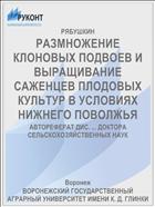 РАЗМНОЖЕНИЕ КЛОНОВЫХ ПОДВОЕВ И ВЫРАЩИВАНИЕ САЖЕНЦЕВ ПЛОДОВЫХ КУЛЬТУР В УСЛОВИЯХ НИЖНЕГО ПОВОЛЖЬЯ