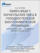 ОБМЕН МЕДИ У КАРАКУЛЬСКИХ ОВЕЦ В ГОЛОДНОСТЕПСКОЙ БИОГЕОХИМИЧЕСКОЙ ПРОВИНЦИИ