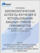 БИОЭКОЛОГИЧЕСКИЕ АСПЕКТЫ ИЗУЧЕНИЯ И ИСПОЛЬЗОВАНИЯ ХИЩНЫХ ГРИБОВ —ГИФОМИЦЕТОВ
