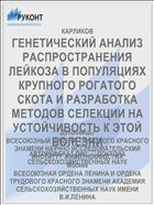 ГЕНЕТИЧЕСКИЙ АНАЛИЗ РАСПРОСТРАНЕНИЯ ЛЕЙКОЗА В ПОПУЛЯЦИЯХ КРУПНОГО РОГАТОГО СКОТА И РАЗРАБОТКА МЕТОДОВ СЕЛЕКЦИИ НА УСТОЙЧИВОСТЬ К ЭТОЙ БОЛЕЗНИ