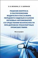 Решение вопроса о расположении водителя и пассажира переднего сиденья в салоне легковых автомобилей со средствами безопасности при дорожно-транспортных происшествиях