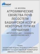 АГРОХИМИЧЕСКИЕ СВОЙСТВА ПОЧВ ЛЕСОСТЕПИ БАШКИРСКОЙ АССР И НЕКОТОРЫЕ ПУТИ ИХ УЛУЧШЕНИЯ