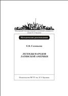 Легенды народов Латинской Америки