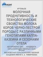 МОЛОЧНАЯ ПРОДУКТИВНОСТЬ И ТЕХНОЛОГИЧЕСКИЕ СВОЙСТВА МОЛОКА КОРОВ ЧЕРНО-ПЕСТРОЙ ПОРОДЫ С РАЗЛИЧНЫМИ ГЕНОТИПАМИ КАППА-КАЗЕИНА И СЕЗОНАМИ ОТЕЛА