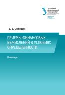 Приемы финансовых вычислений в условиях определенности 