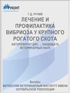 ЛЕЧЕНИЕ И ПРОФИЛАКТИКА ВИБРИОЗА У КРУПНОГО РОГАТОГО СКОТА