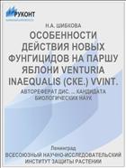 ОСОБЕННОСТИ ДЕЙСТВИЯ НОВЫХ ФУНГИЦИДОВ НА ПАРШУ ЯБЛОНИ VENTURIA INAEQUALIS (СКЕ.) VVINT.
