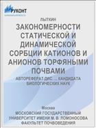 ЗАКОНОМЕРНОСТИ СТАТИЧЕСКОЙ И ДИНАМИЧЕСКОЙ СОРБЦИИ КАТИОНОВ И АНИОНОВ ТОРФЯНЫМИ ПОЧВАМИ