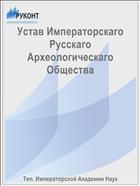Устав Императорскаго Русскаго Археологическаго Общества