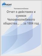 Отчет о действиях и суммах Человеколюбивого общества... ... за 1884 год