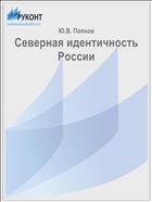 Северная идентичность России