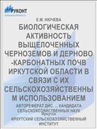 БИОЛОГИЧЕСКАЯ АКТИВНОСТЬ ВЫЩЕЛОЧЕННЫХ ЧЕРНОЗЕМОВ И ДЕРНОВО-КАРБОНАТНЫХ ПОЧВ ИРКУТСКОЙ ОБЛАСТИ В СВЯЗИ С ИХ СЕЛЬСКОХОЗЯЙСТВЕННЫМ ИСПОЛЬЗОВАНИЕМ