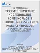 ЗООГИГИЕНИЧЕСК0Е ИССЛЕДОВАНИЕ КОМБИКОРМОВ В ОТНОШЕНИИ ГРИБОВ И З РОДА ASPERGILLUS