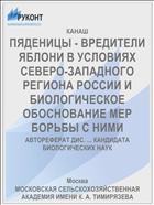 ПЯДЕНИЦЫ - ВРЕДИТЕЛИ ЯБЛОНИ В УСЛОВИЯХ СЕВЕРО-ЗАПАДНОГО РЕГИОНА РОССИИ И БИОЛОГИЧЕСКОЕ ОБОСНОВАНИЕ МЕР БОРЬБЫ С НИМИ