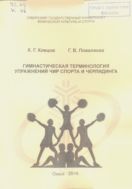 Гимнастическая терминология упражнений чир спорта и черлидинга