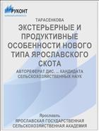 ЭКСТЕРЬЕРНЫЕ И ПРОДУКТИВНЫЕ ОСОБЕННОСТИ НОВОГО ТИПА ЯРОСЛАВСКОГО СКОТА