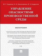 Управление опасностями производственной среды