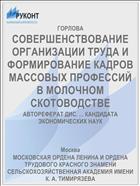 СОВЕРШЕНСТВОВАНИЕ ОРГАНИЗАЦИИ ТРУДА И ФОРМИРОВАНИЕ КАДРОВ МАССОВЫХ ПРОФЕССИЙ В МОЛОЧНОМ СКОТОВОДСТВЕ