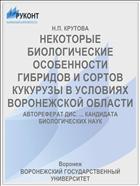 НЕКОТОРЫЕ БИОЛОГИЧЕСКИЕ ОСОБЕННОСТИ ГИБРИДОВ И СОРТОВ КУКУРУЗЫ В УСЛОВИЯХ ВОРОНЕЖСКОЙ ОБЛАСТИ