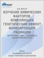 ИЗУЧЕНИЕ ХИМИЧЕСКИХ ФАКТОРОВ, ИЗМЕНЯЮЩИХ ГЕНЕТИЧЕСКИЙ ЭФФЕКТ ИОНИЗИРУЮЩЕЙ РАДИАЦИИ