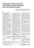 Рекомендация Комитета Министров Совета Европы о кодексах поведения для государственных служащих