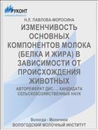 ИЗМЕНЧИВОСТЬ ОСНОВНЫХ КОМПОНЕНТОВ МОЛОКА (БЕЛКА И ЖИРА) В ЗАВИСИМОСТИ ОТ ПРОИСХОЖДЕНИЯ ЖИВОТНЫХ