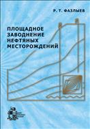 Площадное заводнение нефтяных месторождений