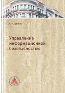 Управление информационной безопасностью