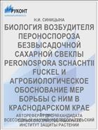 БИОЛОГИЯ ВОЗБУДИТЕЛЯ ПЕРОНОСПОРОЗА БЕЗВЫСАДОЧНОЙ САХАРНОЙ СВЕКЛЫ PERONOSPORA SCHACHTII FUCKEL И АГРОБИОЛОГИЧЕСКОЕ ОБОСНОВАНИЕ МЕР БОРЬБЫ С НИМ В КРАСНОДАРСКОМ КРАЕ