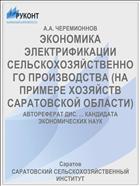 ЭКОНОМИКА ЭЛЕКТРИФИКАЦИИ СЕЛЬСКОХОЗЯЙСТВЕННОГО ПРОИЗВОДСТВА (НА ПРИМЕРЕ ХОЗЯЙСТВ САРАТОВСКОЙ ОБЛАСТИ)