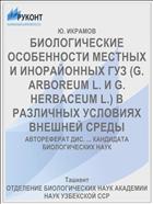 БИОЛОГИЧЕСКИЕ ОСОБЕННОСТИ МЕСТНЫХ И ИНОРАЙОННЫХ ГУЗ (G. ARBOREUM L. И G. HERBACEUM L.) В РАЗЛИЧНЫХ УСЛОВИЯХ ВНЕШНЕЙ СРЕДЫ