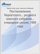 Постановления Нерехтского... уездного земского собрания... очередной сессии, 1909 года