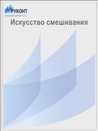 Искусство смешивания