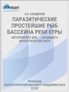 ПАРАЗИТИЧЕСКИЕ ПРОСТЕЙШИЕ РЫБ БАССЕЙНА РЕКИ КУРЫ