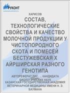 СОСТАВ, ТЕХНОЛОГИЧЕСКИЕ СВОЙСТВА И КАЧЕСТВО МОЛОЧНОЙ ПРОДУКЦИИ У ЧИСТОПОРОДНОГО СКОТА И ПОМЕСЕЙ БЕСТУЖЕВСКАЯ X АЙРШИРСКАЯ РАЗНОГО ГЕНОТИПА