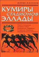 Кумиры стадионов Эллады (для СПО)