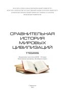 Сравнительная история мировых цивилизаций : учебник. Направление подготовки 460401 – История. Магистерская программа «Всеобщая история»