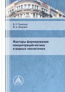 Факторы формирования концентраций метана в водных экосистемах