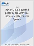 Начальные правила русской грамматики, изданные Николаем Гречем