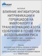 ВЛИЯНИЕ ИНГИБИТОРОВ НИТРИФИКАЦИИ И ГЕРБИЦИДОВ НА МИКРОФЛОРУ И ТРАНСФОРМАЦИЮ АЗОТА УДОБРЕНИЙ В ПОЧВЕ ПРИ ВОЗДЕЛЫВАНИИ РИСА
