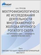МЕКТРОФИЗИОЛОГИЧЕСКИЕ ИССЛЕДОВАНИЯ ДЕЯТЕЛЬНОСТИ МНОГОКАМЕРНОГО ЖЕЛУДКА КРУПНОГО РОГАТОГО СКОТА