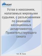 Устав о наказаниях, налагаемых мировыми судьями, с разъяснениями по решениям кассационных департаментов Правительствующего сената