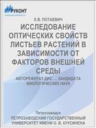 ИССЛЕДОВАНИЕ ОПТИЧЕСКИХ СВОЙСТВ ЛИСТЬЕВ РАСТЕНИЙ В ЗАВИСИМОСТИ ОТ ФАКТОРОВ ВНЕШНЕЙ СРЕДЫ