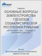 ОСНОВНЫЕ ВОПРОСЫ ЗЕМЛЕУСТРОЙСТВА ГОСХОЗОВ СОЦИАЛИСТИЧЕСКОЙ РЕСПУБЛИКИ РУМЫНИИ