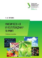 Физическая и коллоидная химия