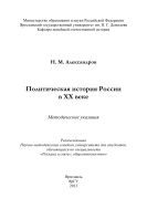 Политическая история России в XX веке