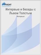 Интервью и беседы с Львом Толстым