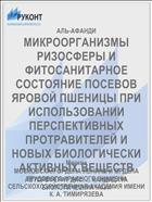 МИКРООРГАНИЗМЫ РИЗОСФЕРЫ И ФИТОСАНИТАРНОЕ СОСТОЯНИЕ ПОСЕВОВ ЯРОВОЙ ПШЕНИЦЫ ПРИ ИСПОЛЬЗОВАНИИ ПЕРСПЕКТИВНЫХ ПРОТРАВИТЕЛЕЙ И НОВЫХ БИОЛОГИЧЕСКИ АКТИВНЫХ ВЕЩЕСТВ