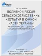 ПОЛИВНОЙ РЕЖИМ СЕЛЬСКОХОЗЯЙСТВЕННЫХ КУЛЬТУР В ЮЖНОЙ ЧАСТИ УКРАИНЫ